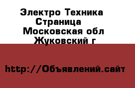  Электро-Техника - Страница 4 . Московская обл.,Жуковский г.